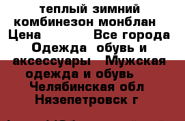 теплый зимний комбинезон монблан › Цена ­ 2 000 - Все города Одежда, обувь и аксессуары » Мужская одежда и обувь   . Челябинская обл.,Нязепетровск г.